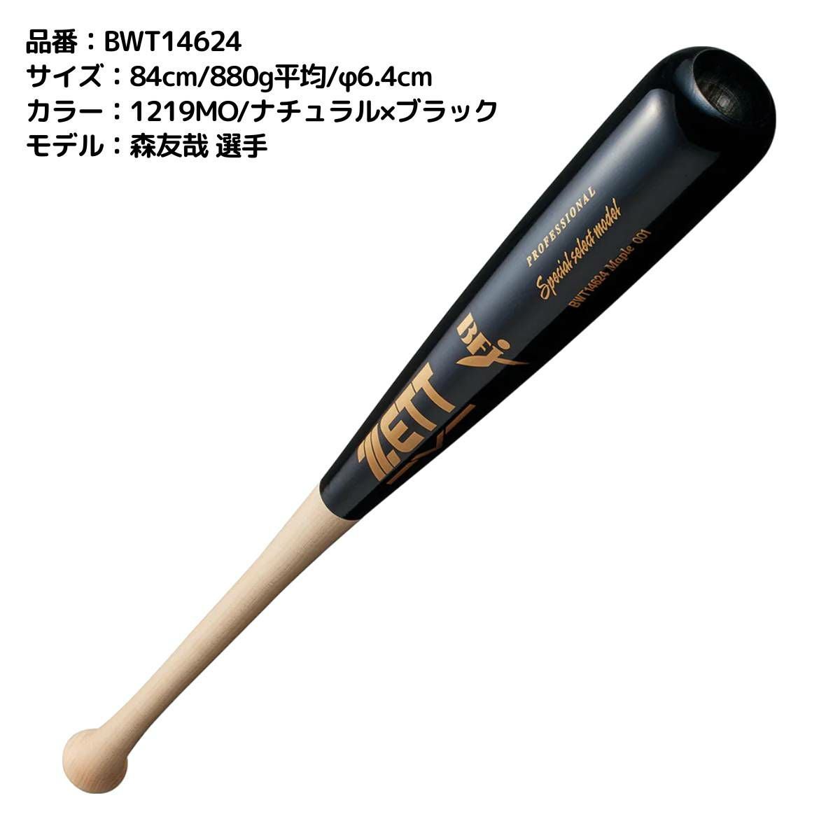 ゼット ZETT 硬式用 木製バット スペシャルセレクトモデル 84cm 85cm