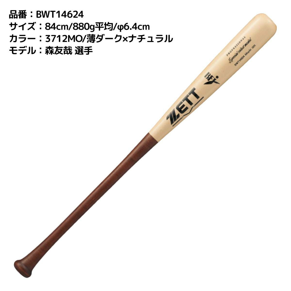 ゼット ZETT 硬式用 木製バット スペシャルセレクトモデル 84cm 85cm