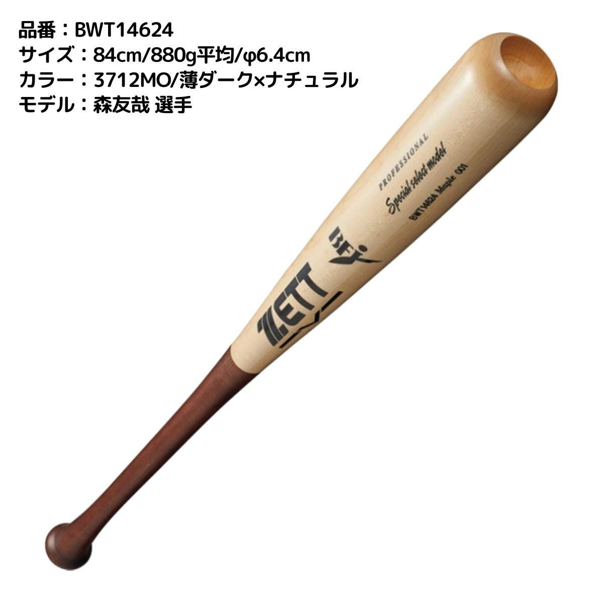 ゼット ZETT 硬式用 木製バット スペシャルセレクトモデル 84cm 85cm