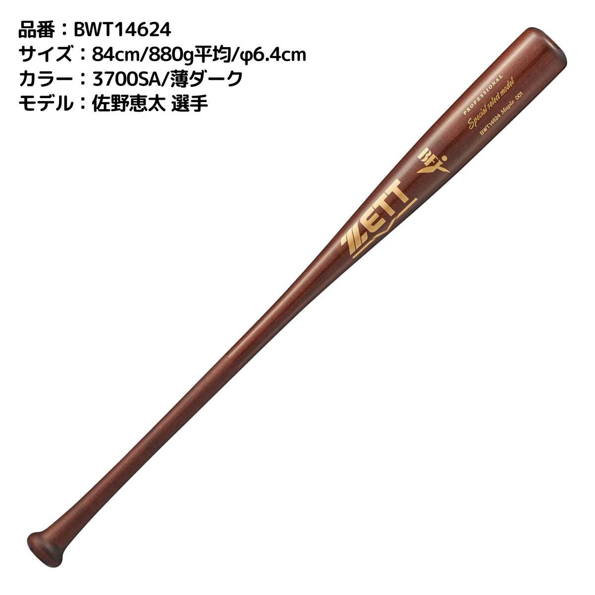 ゼット ZETT 硬式用 木製バット スペシャルセレクトモデル 84cm 85cm
