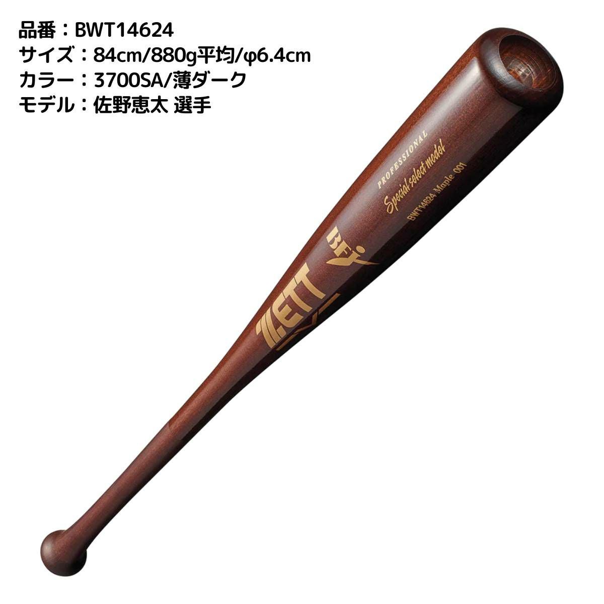 ゼット ZETT 硬式用 木製バット スペシャルセレクトモデル 84cm 85cm