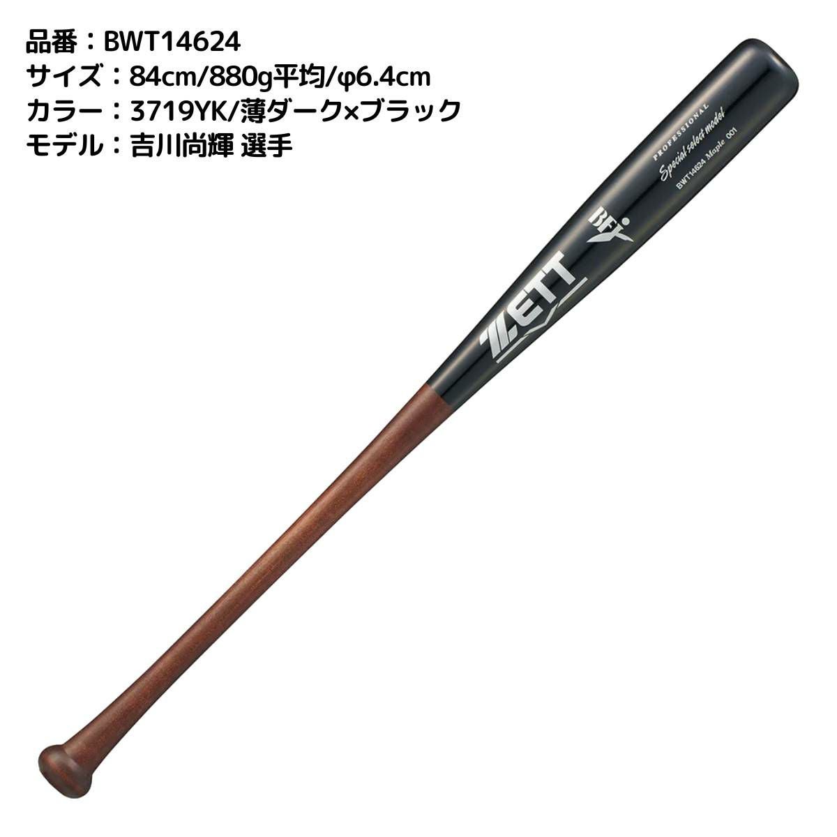 ゼット ZETT 硬式用 木製バット スペシャルセレクトモデル 84cm 85cm