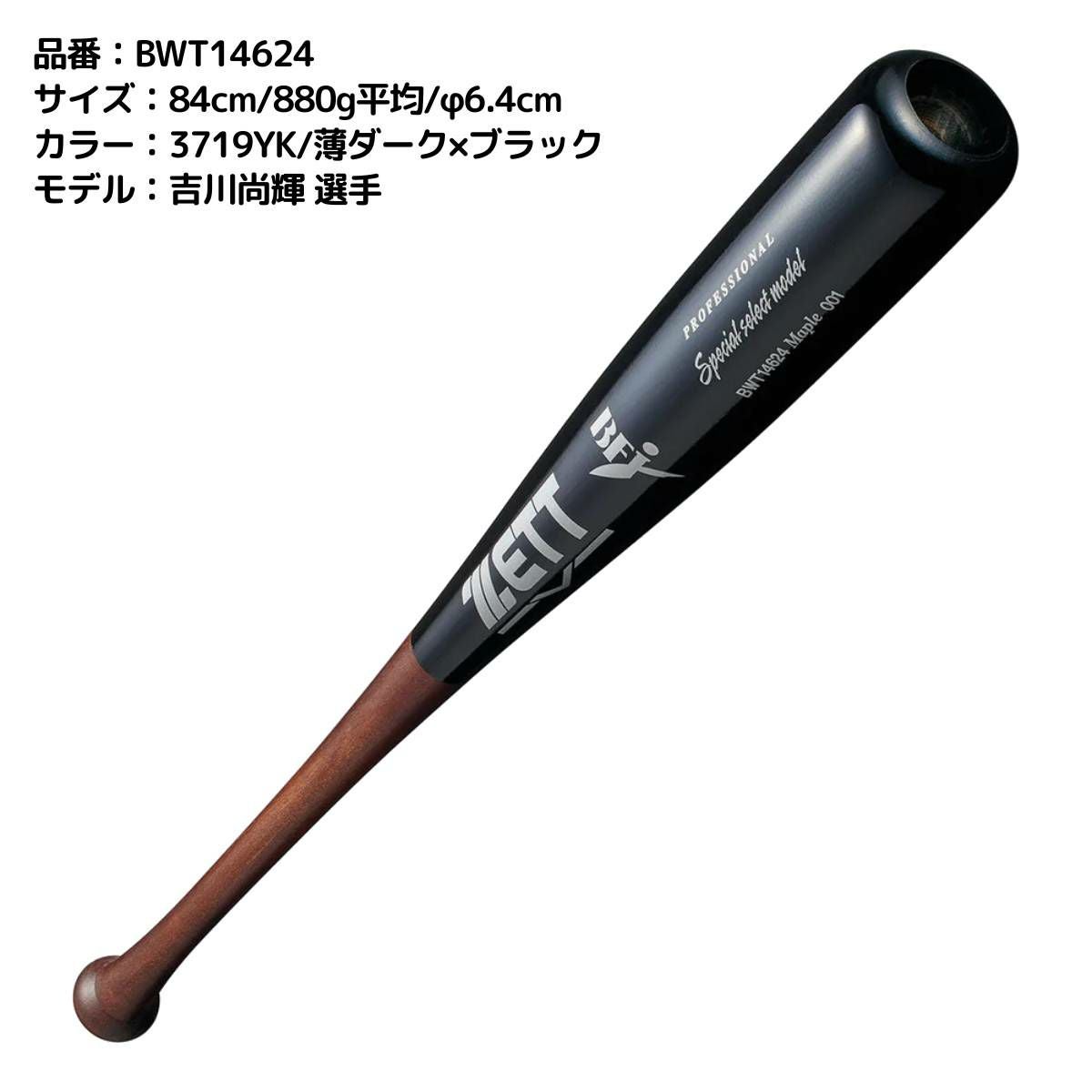 ゼット ZETT 硬式用 木製バット スペシャルセレクトモデル 84cm 85cm
