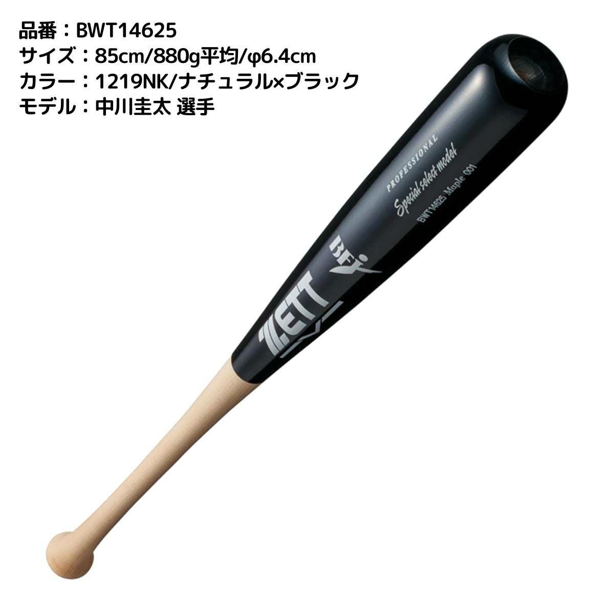 ゼット ZETT 硬式用 木製バット スペシャルセレクトモデル 84cm 85cm