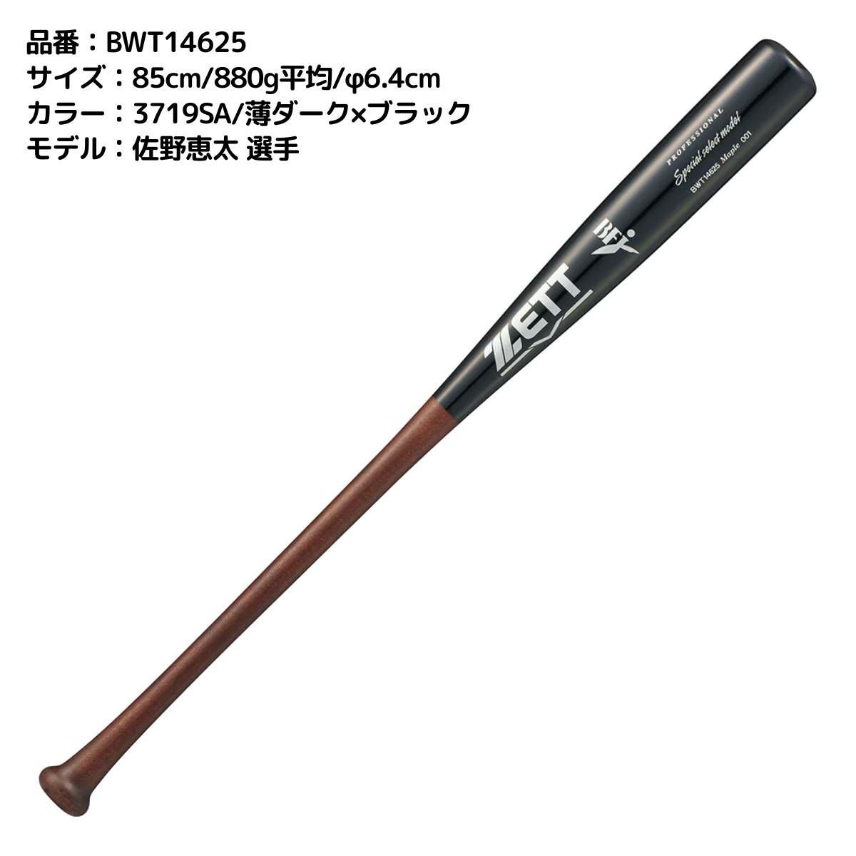 ゼット ZETT 硬式用 木製バット スペシャルセレクトモデル 84cm 85cm