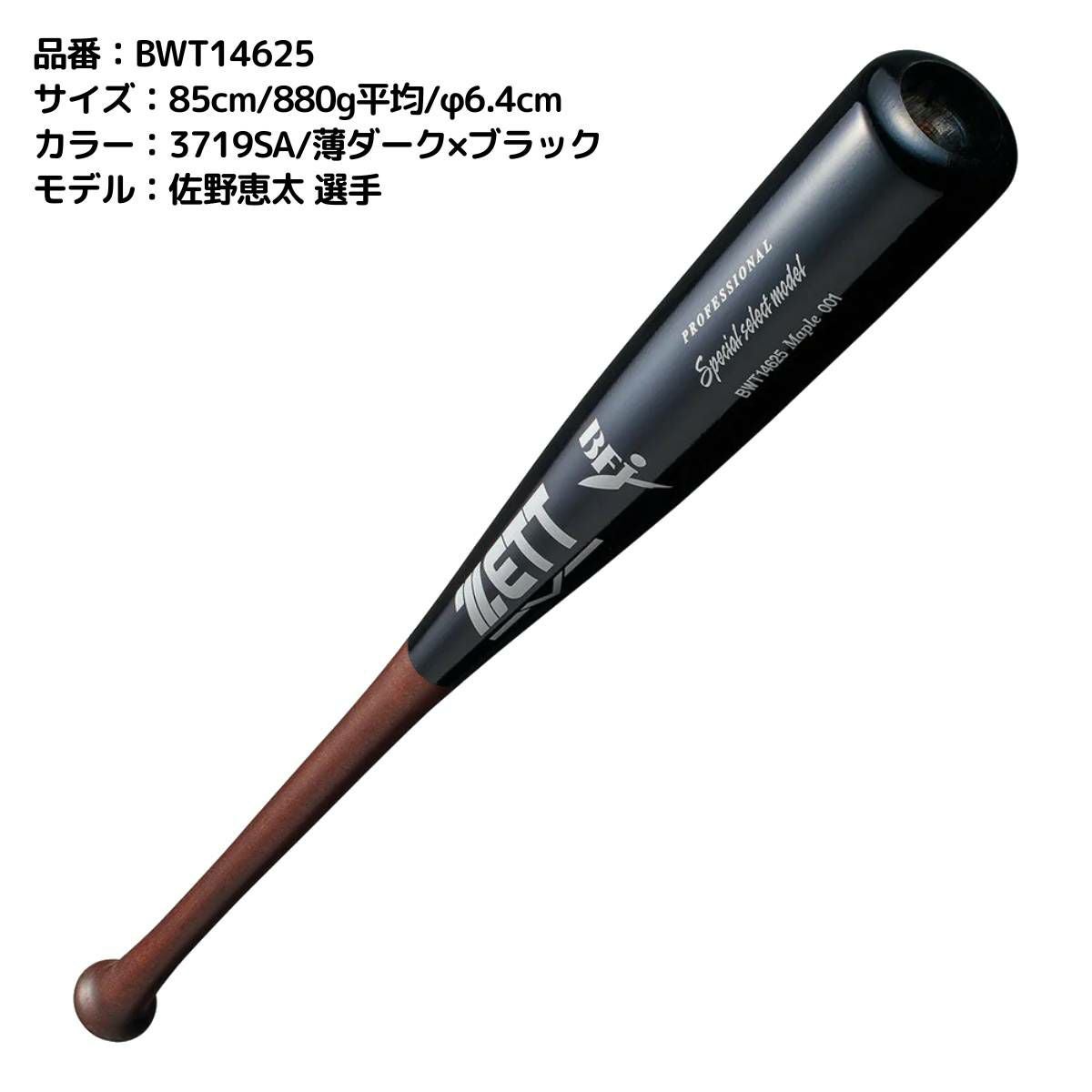 ゼット ZETT 硬式用 木製バット スペシャルセレクトモデル 84cm 85cm