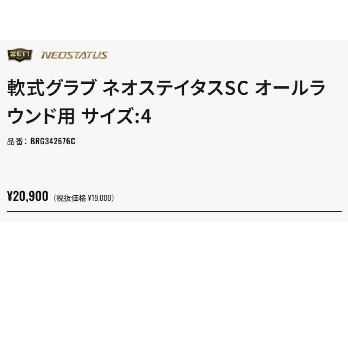 ゼット ネオステイタスSC 軟式用グラブ オールラウンド用 今宮モデル
