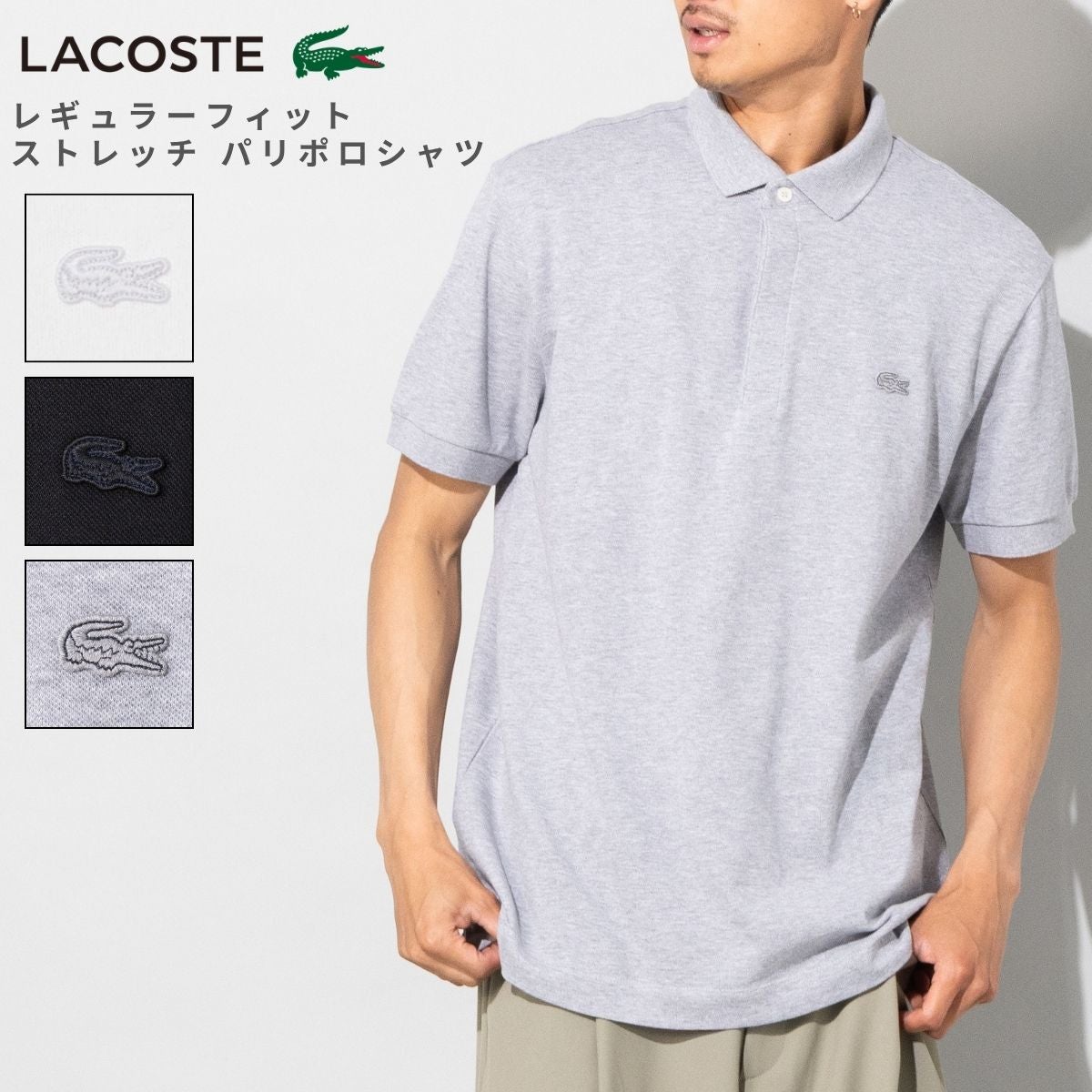 ラコステ レギュラーフィット ストレッチ パリポロシャツ 半袖 LACOSTE 