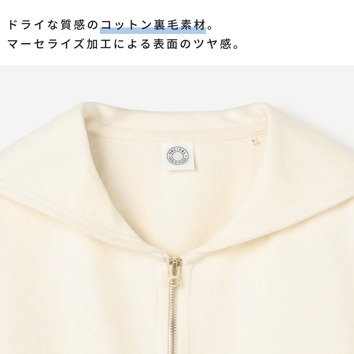 オーシバル オーチバル コットン裏毛 ジップセーラー ORCIVAL