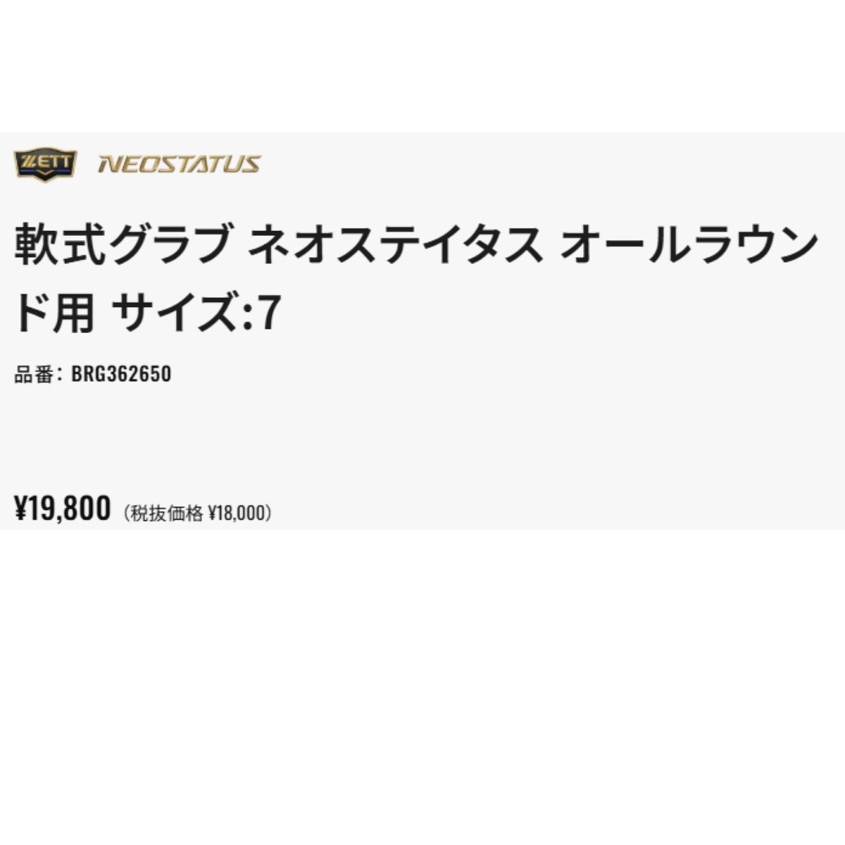 ゼット ネオステイタス 軟式用グラブ オールラウンド用 サイズ7 一般