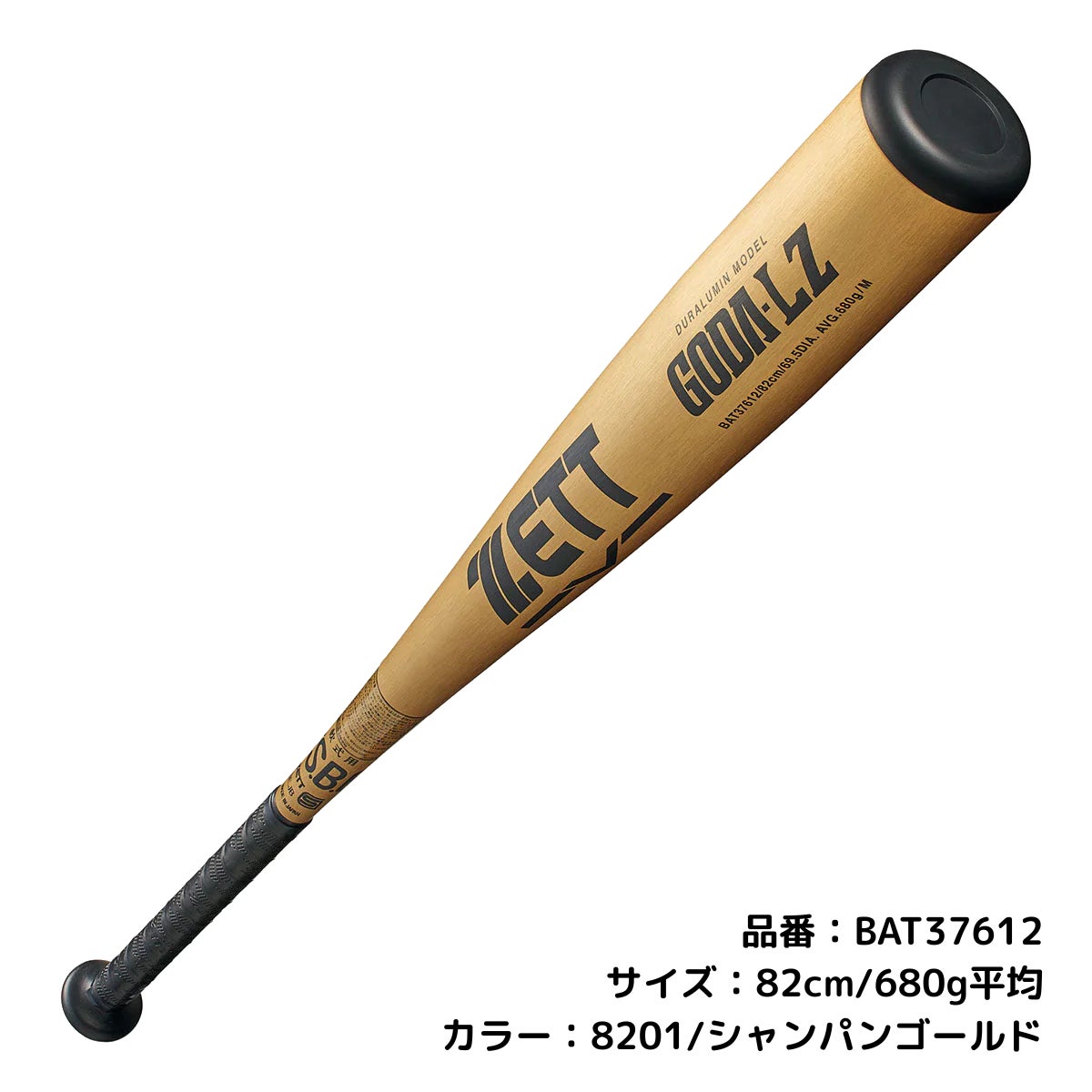 硬式バットと軟式バット ゼット ZETT ゴーダLZ GODA LZ 軟式用金属製バット 一般 82cm 83cm
