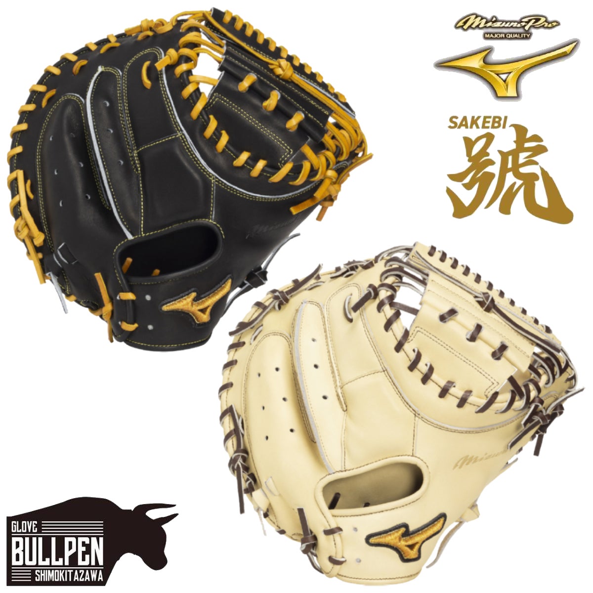 ミズノ MIZUNO 専用グラブ袋付き ミズノプロ MizunoPro 號 SAKEBI