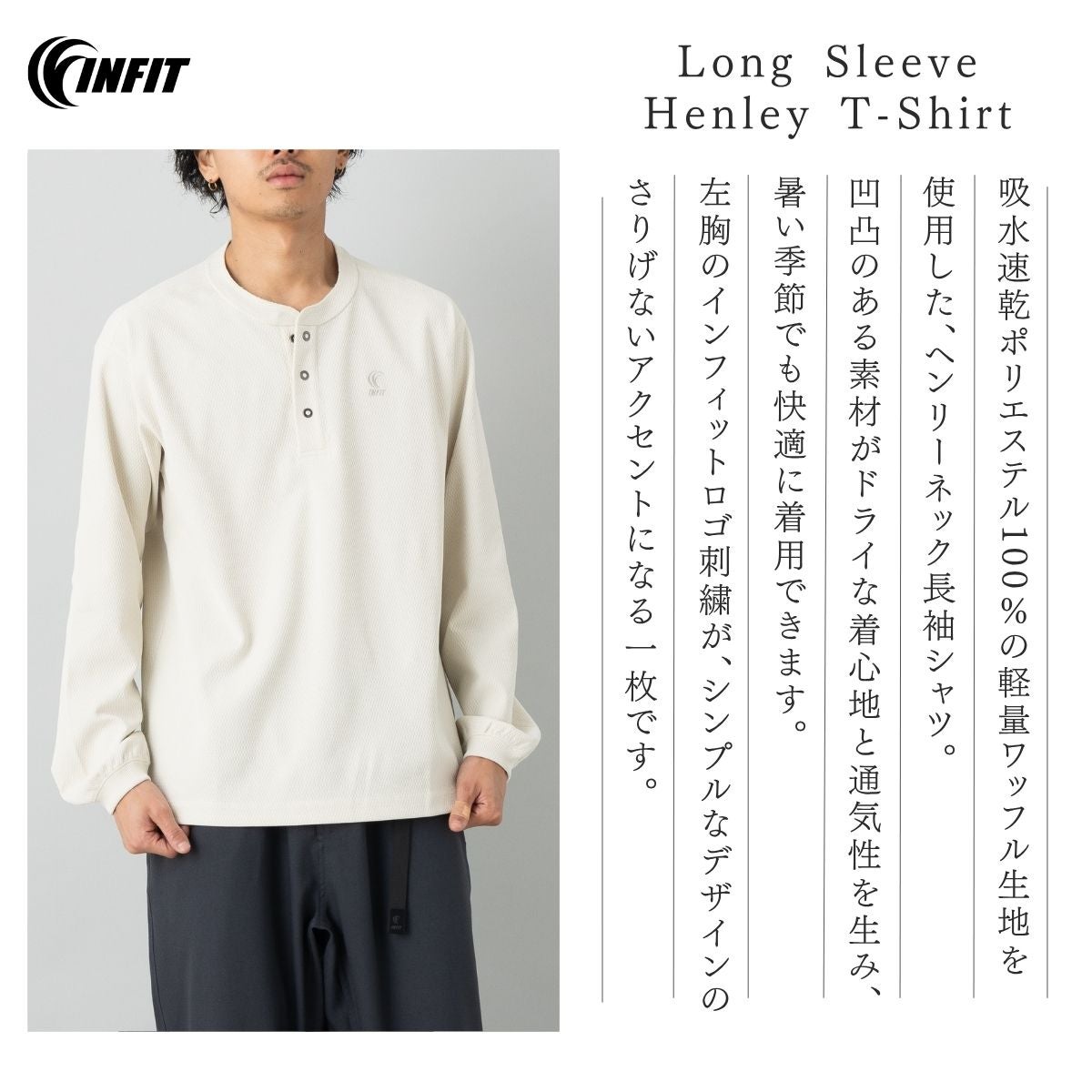 インフィット ヘンリーネック長袖Tシャツ INFIT | スポーツマリオ公式