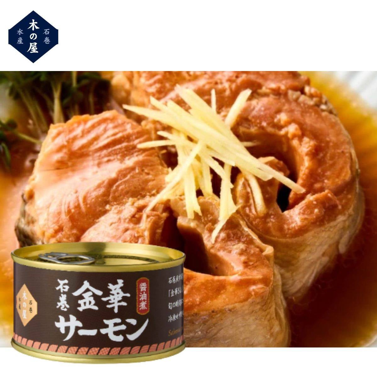 木の屋石巻水産 金華サーモン醤油煮 缶詰 | スポーツマリオ公式通販サイト