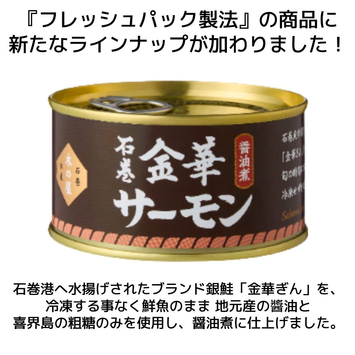 木の屋石巻水産 金華サーモン醤油煮 缶詰 | スポーツマリオ公式通販サイト