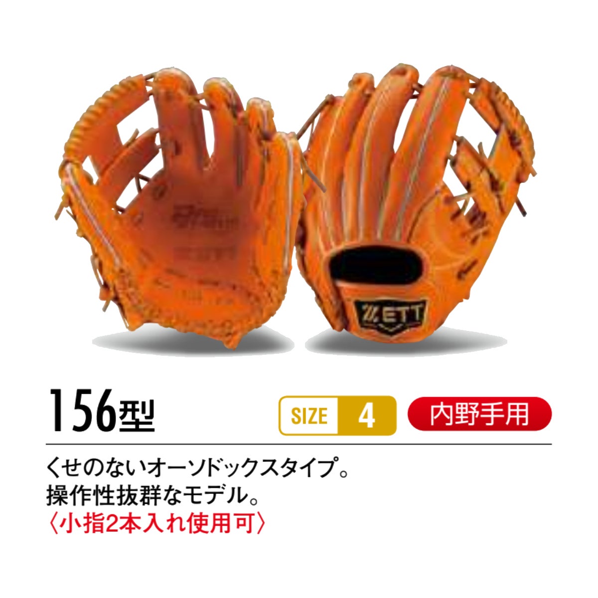 【ZETT硬式】内野(156型)グラブ ゼット ZETT 専用グラブ袋付き プロステイタス マリオオリジナル 硬式