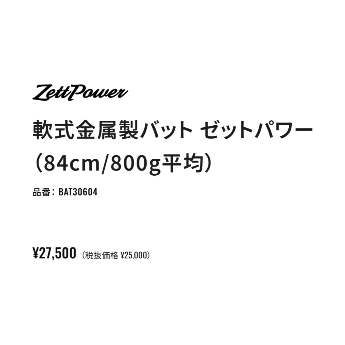 ゼット ZETT ゼットパワー 軟式用金属製バット 一般 84cm 800g平均