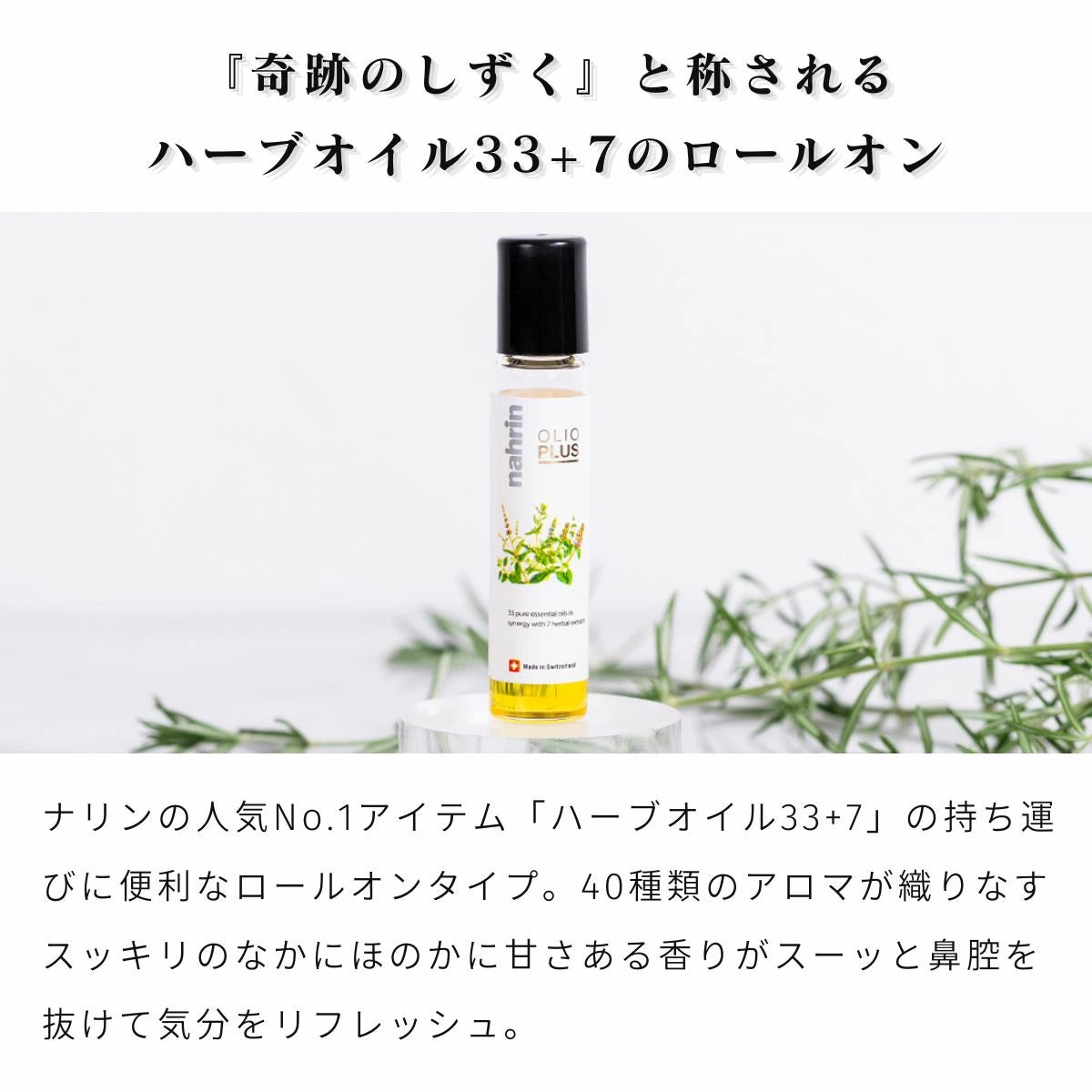 ナリン ロールオン ハーブオイル33+7 センシュアル 10mL nahrin