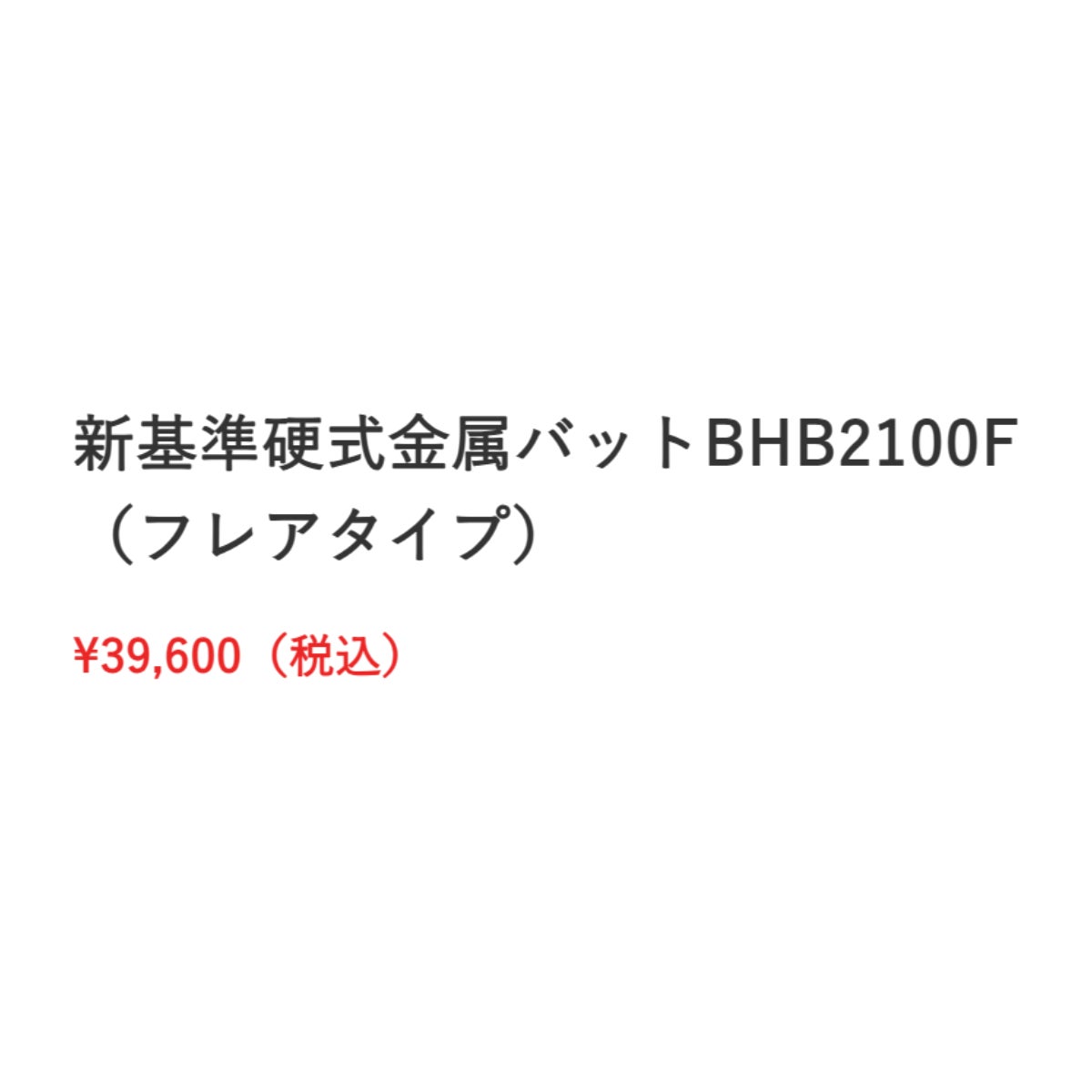 ザナックス 新基準硬式金属バット フレアタイプ 一般 野球 硬式用 金属