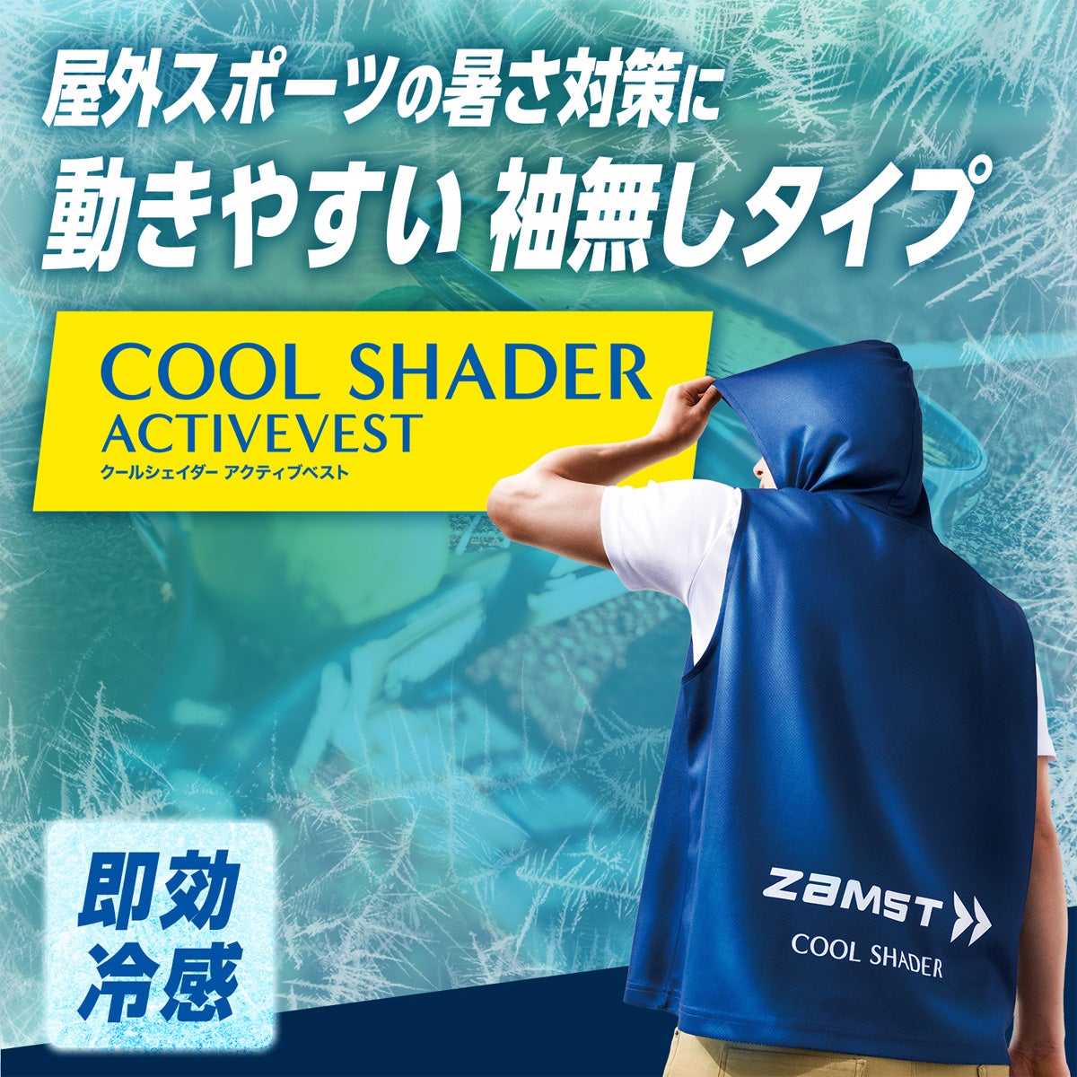 ザムスト クールショルダー アクティブベスト メンズ レディース ユニ