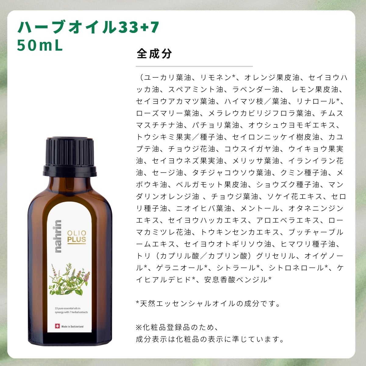 ナリン ハーブオイル33+7 50mL nahrin | スポーツマリオ公式通販サイト