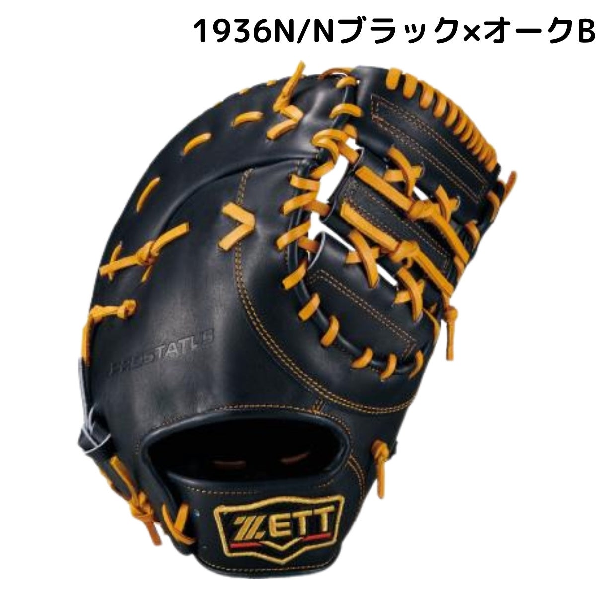 ゼット 専用グラブ袋付き プロステイタス 硬式用ファーストミット 一塁