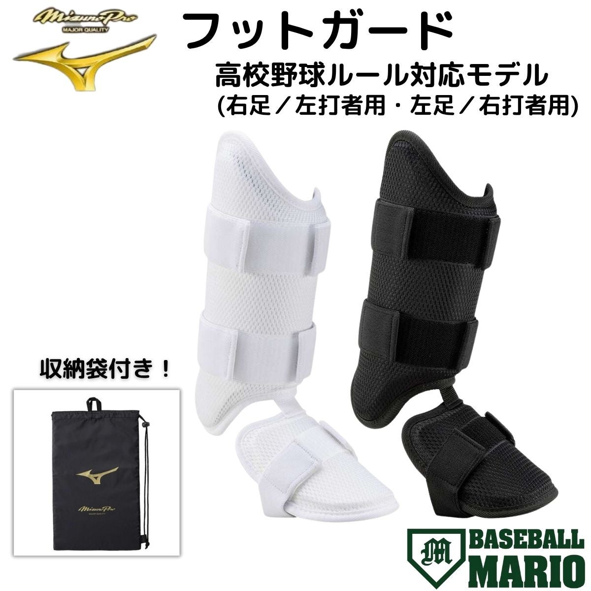 ミズノ ミズノプロ フットガード 2025年秋冬 野球 打者用 右打者 左