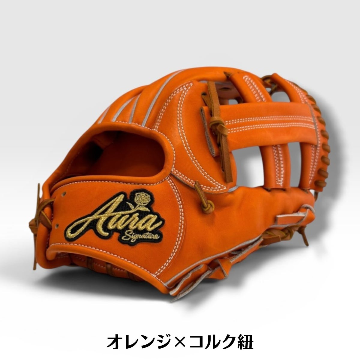 オーラ 専用グラブ袋付き 硬式内野手用グラブ グローブ 高校野球対応
